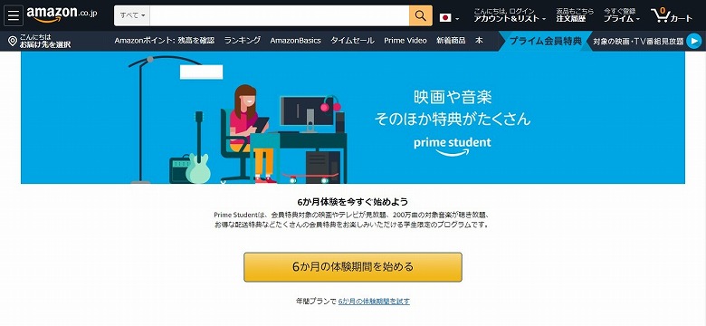 アマゾンプライム「Prime Student」