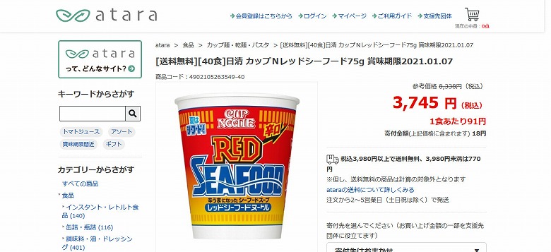 日清の「カップＮレッドシーフード75g」。アタラだと40食で3,745円